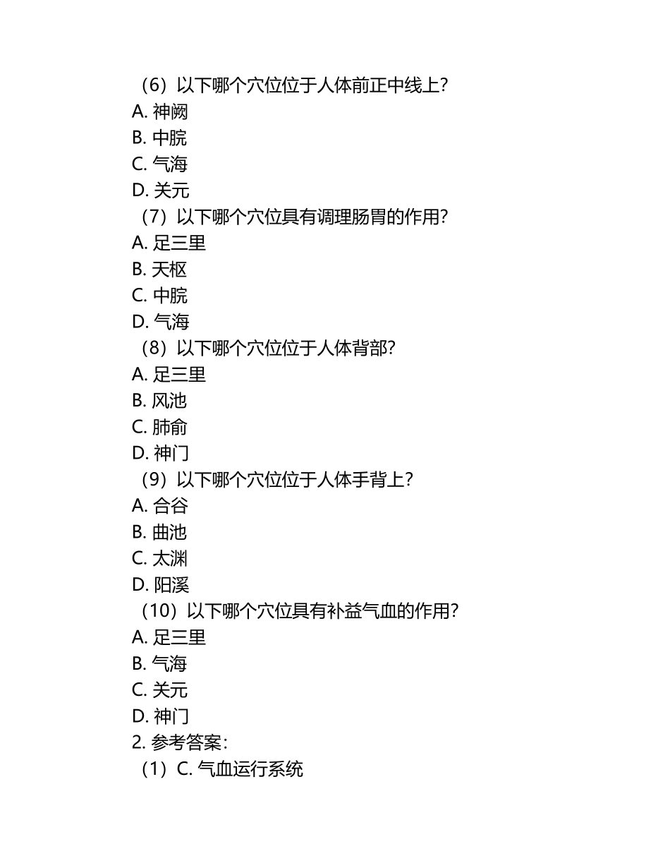 经络腧穴学练习题库与参考答案.docx_第2页