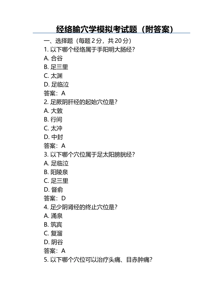 经络腧穴学模拟考试题（附答案）.docx_第1页