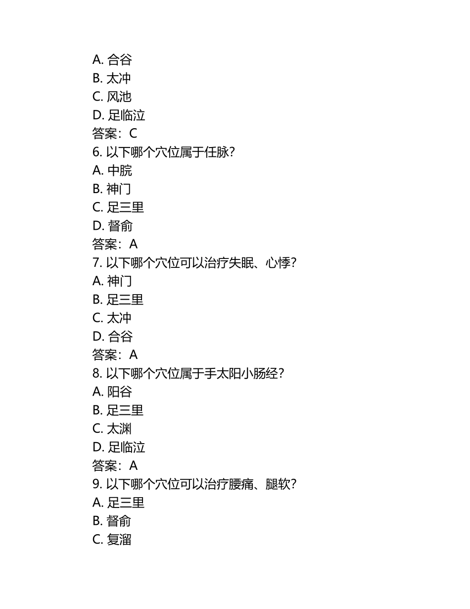 经络腧穴学模拟考试题（附答案）.docx_第2页