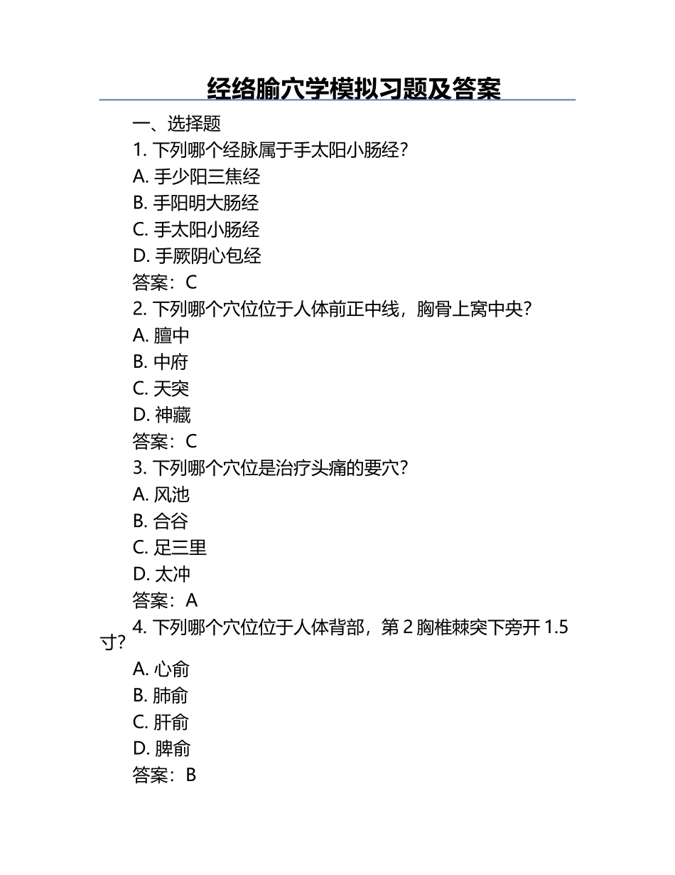 经络腧穴学模拟习题及答案.docx_第1页
