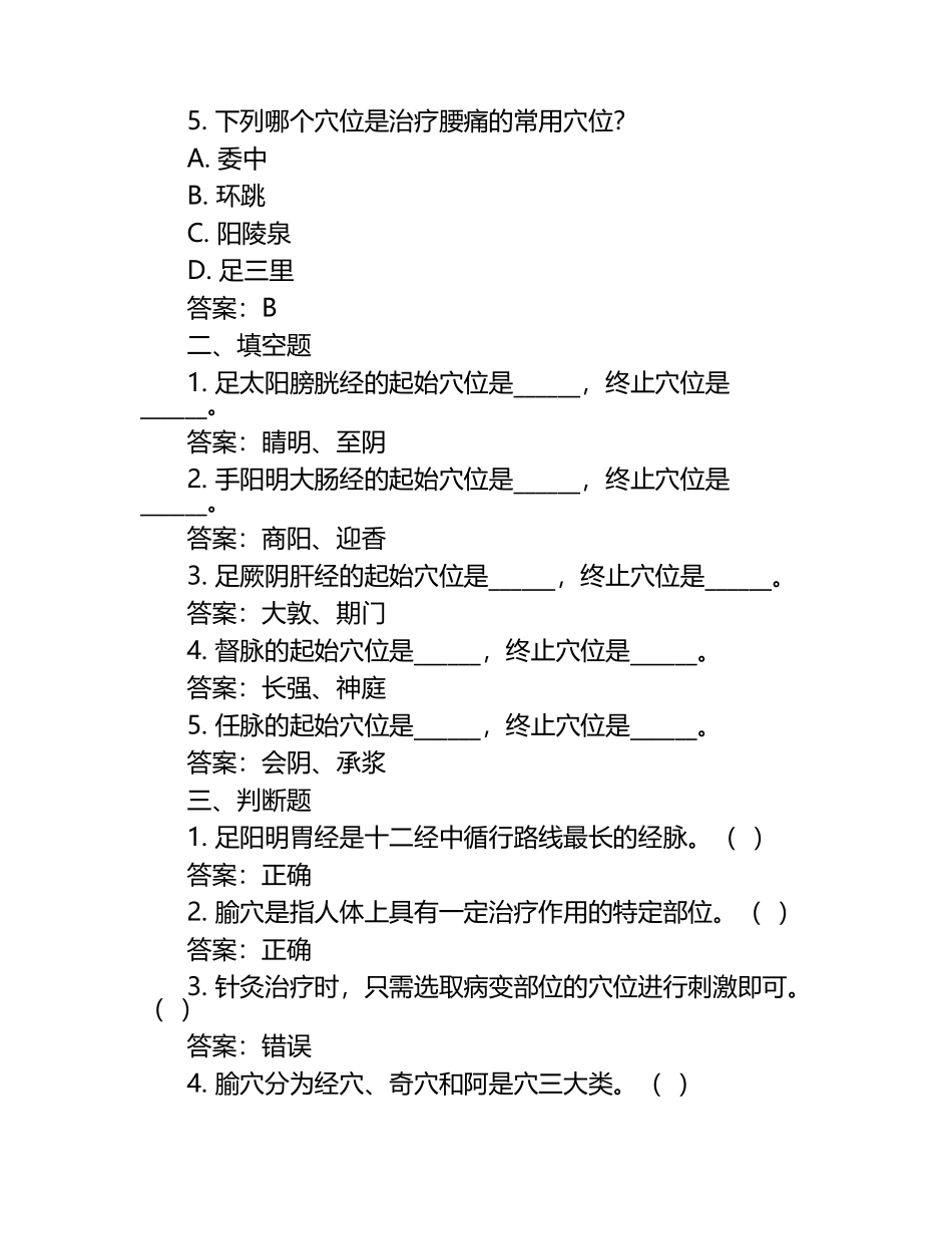 经络腧穴学模拟习题及答案.docx_第2页