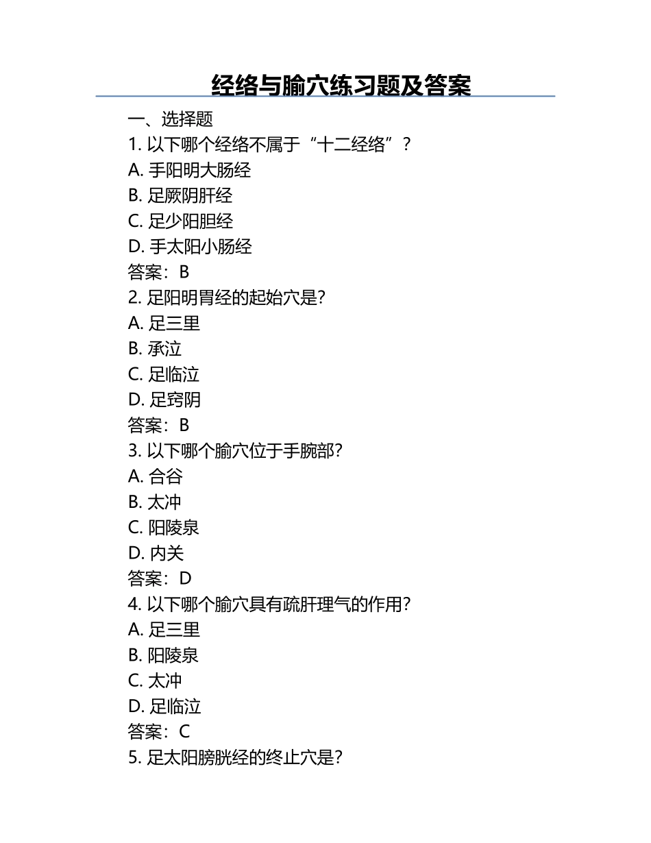 经络与腧穴练习题及答案.docx_第1页