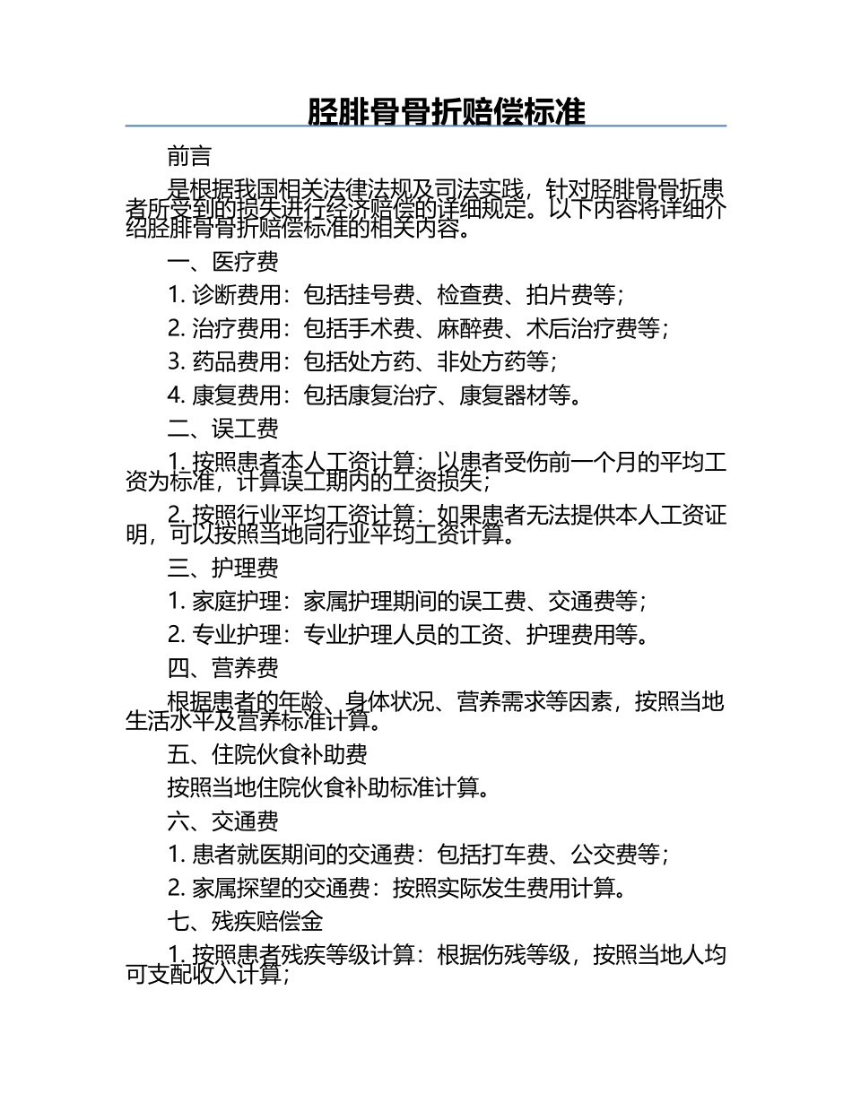 胫腓骨骨折赔偿标准.docx_第1页