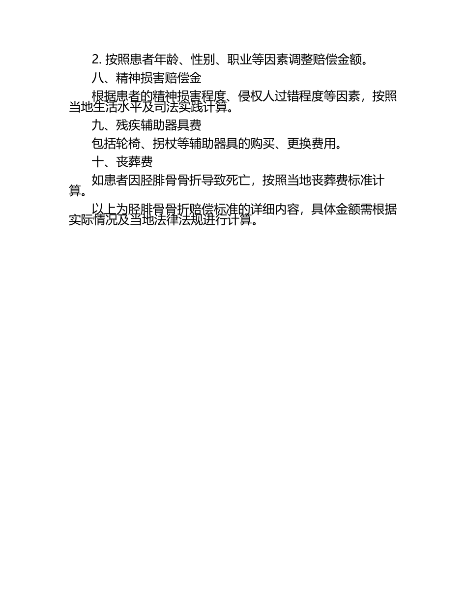 胫腓骨骨折赔偿标准.docx_第2页