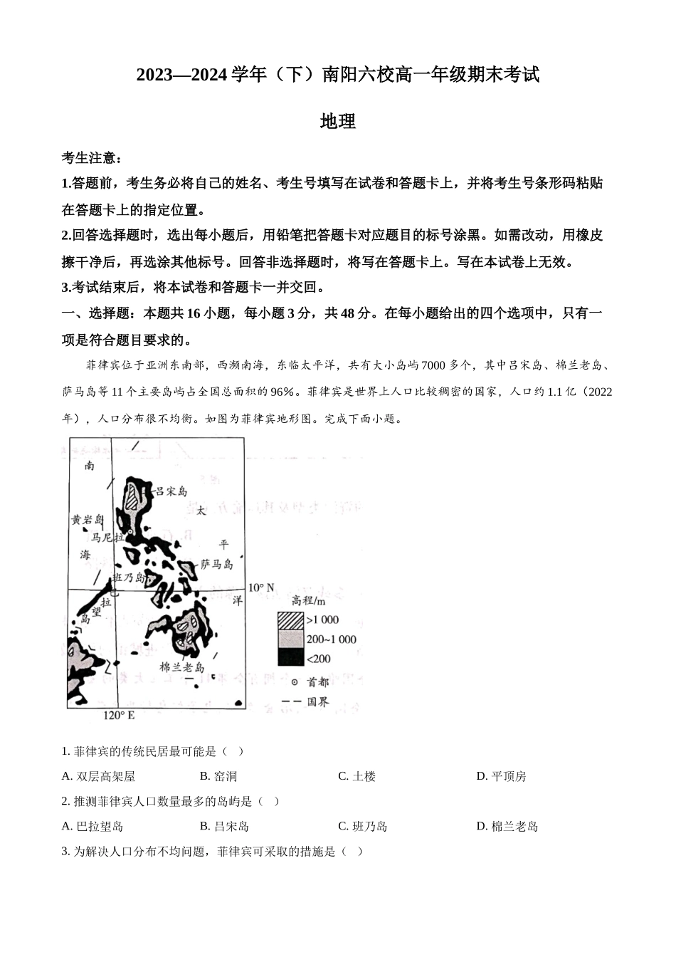 天一大联考2023-2024学年高一下学期6月期末考试 （南阳六校）地理试题+答案.docx_第1页