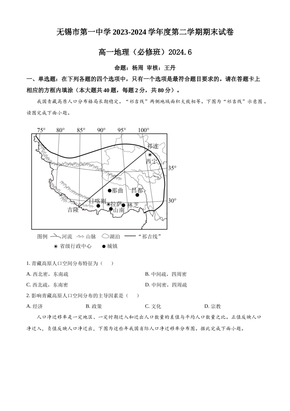 无锡第一中学2023-2024学年高一下学期6月期末考试地理试题+答案.docx_第1页