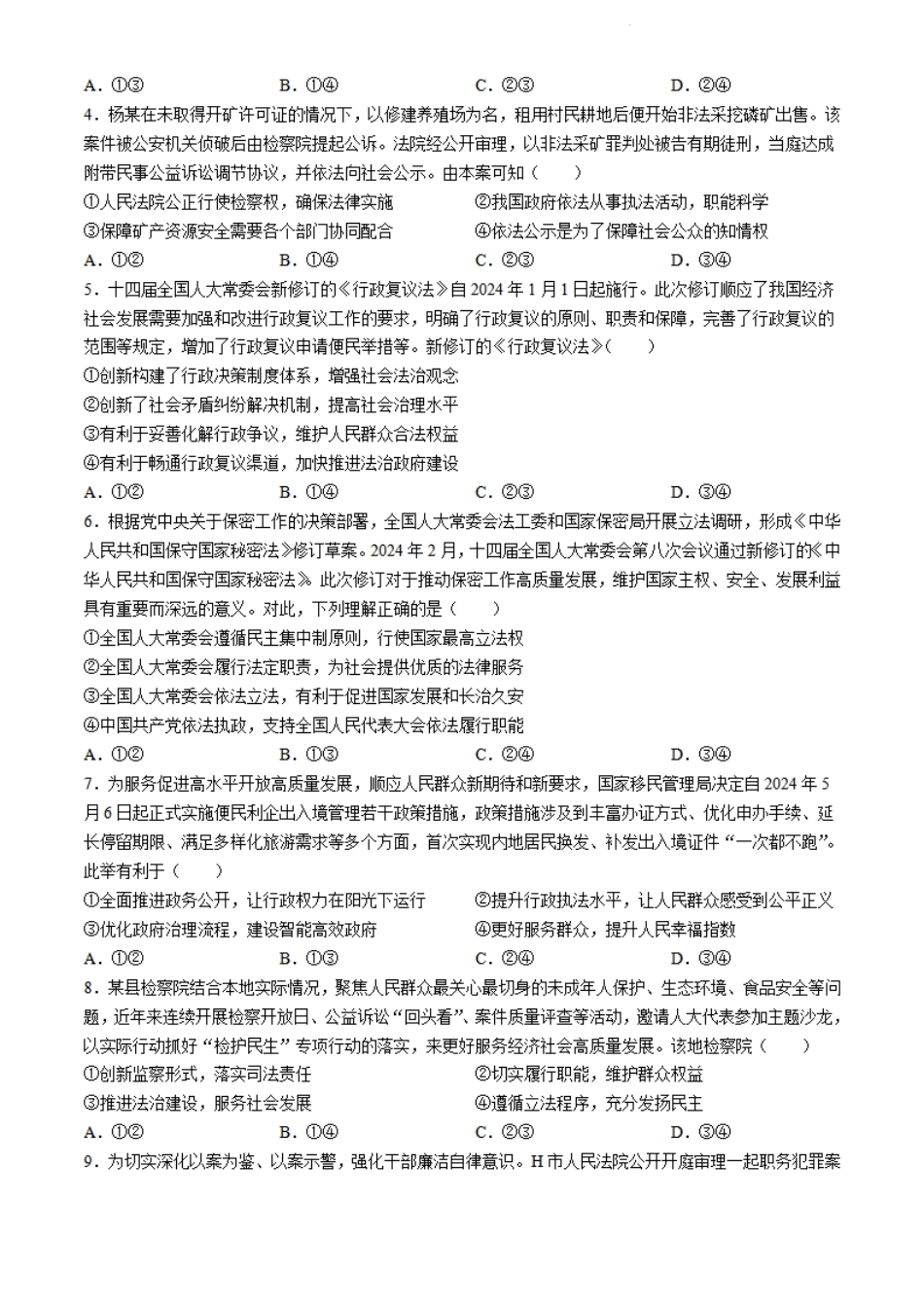 圆创教育2023-2024学年高一下学期6月期末联考政治试题+答案.pdf_第2页