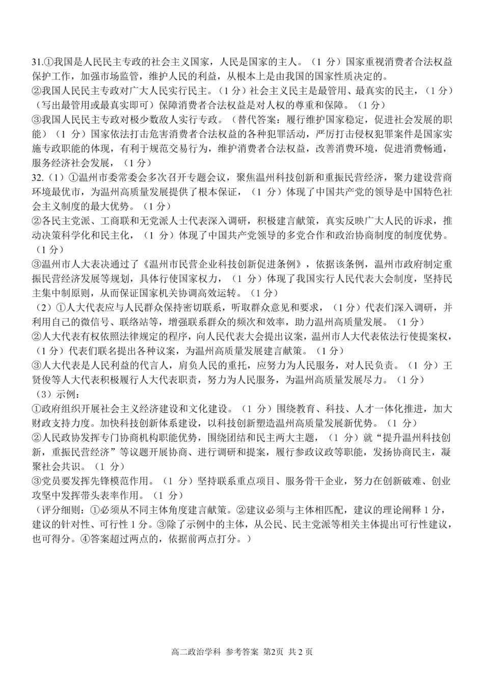 浙江十校2023-2024学年高一下学期期中联考政治答案.pdf_第2页