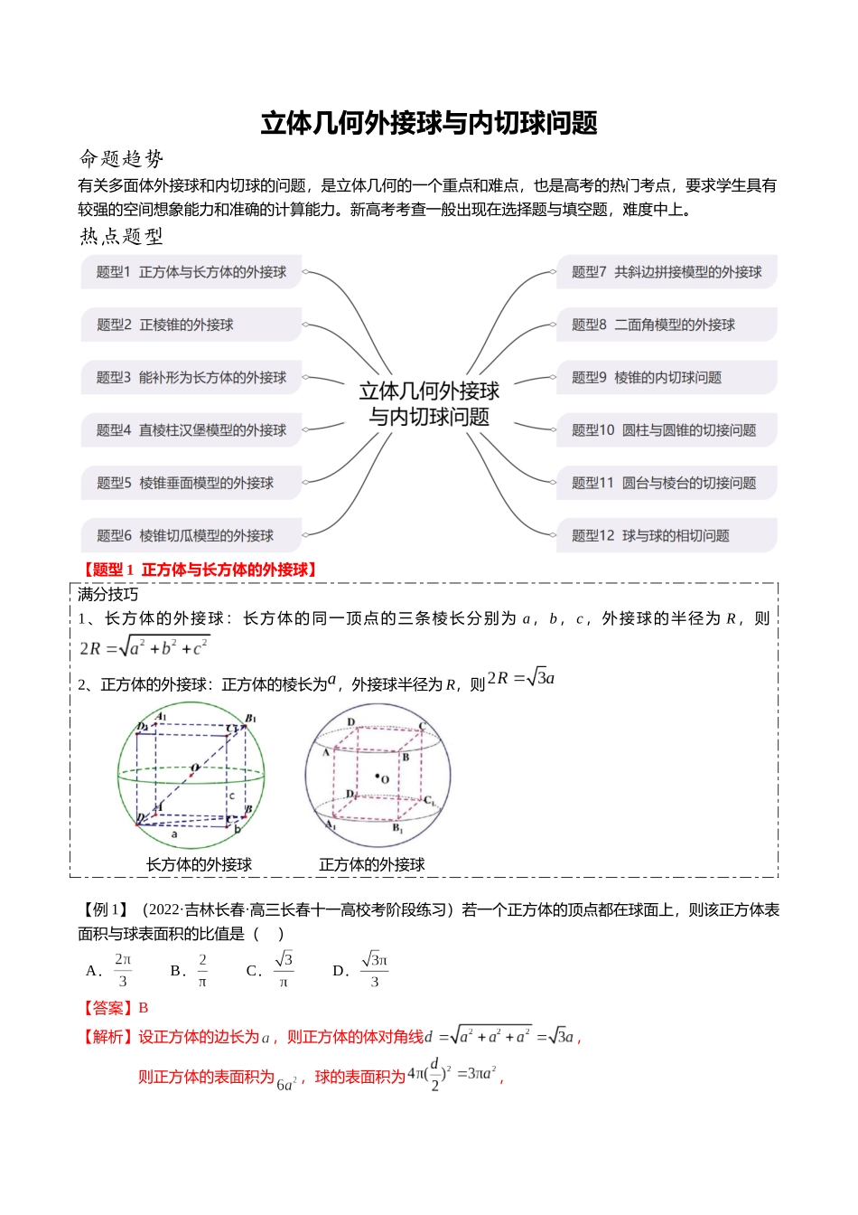 2024新题型立体几何满分突破-立体几何外接球与内切球12种题型归纳（解析版）.docx_第1页