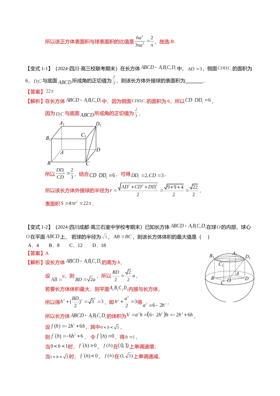 2024新题型立体几何满分突破-立体几何外接球与内切球12种题型归纳（解析版）.docx_第2页