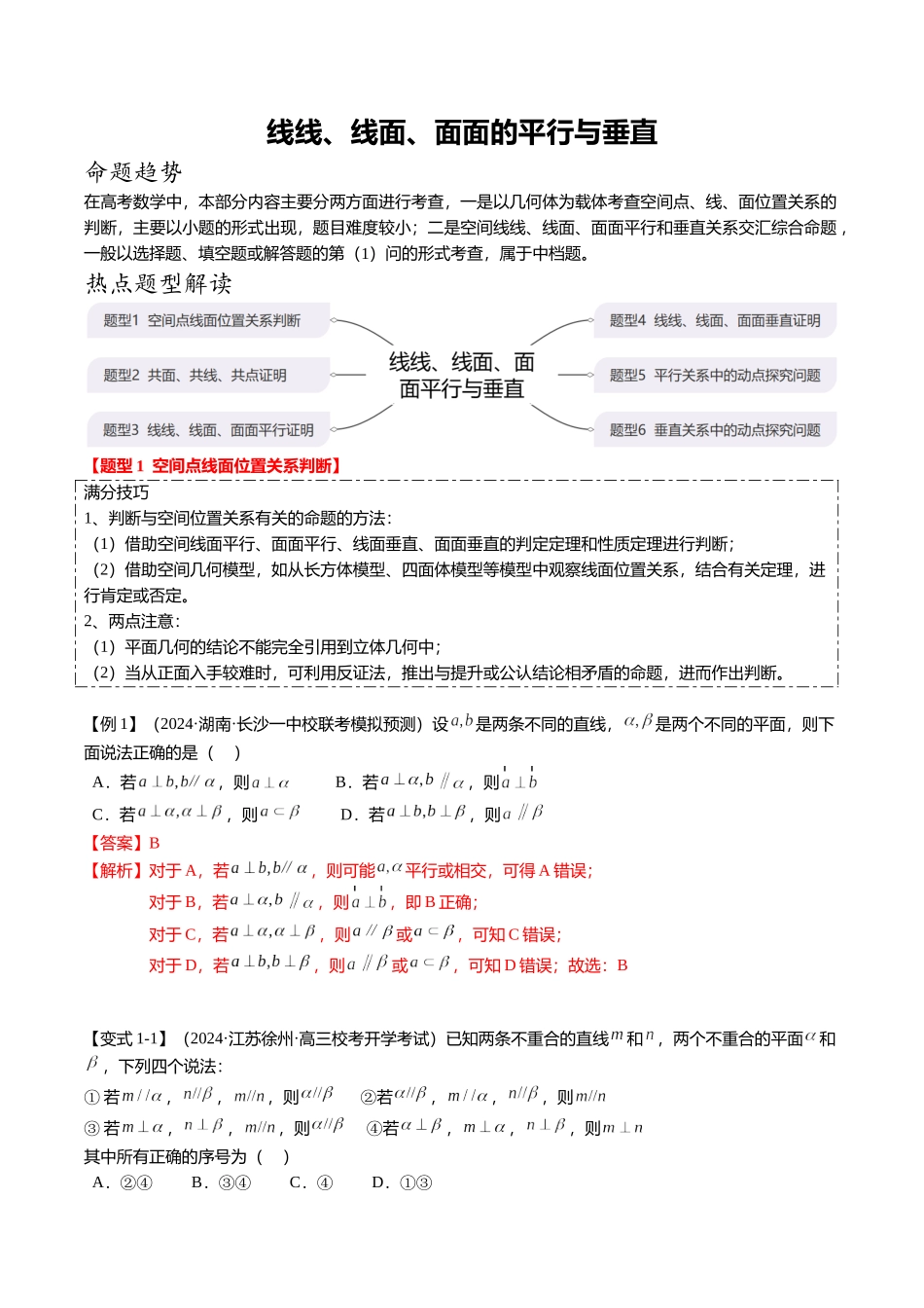 2024新题型立体几何满分突破-线线、线面、面面的平行与垂直（解析版）.docx_第1页
