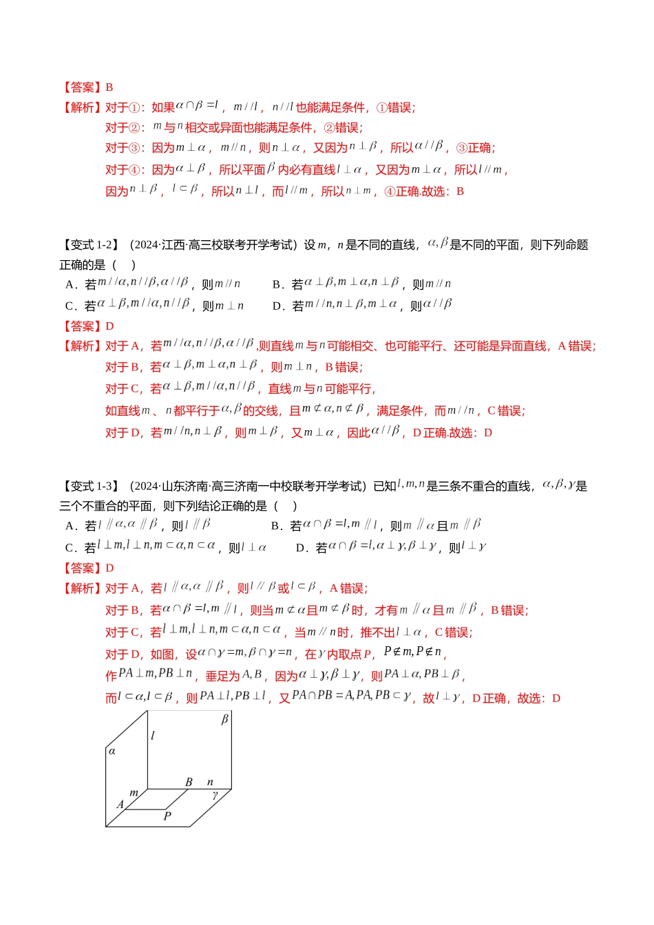 2024新题型立体几何满分突破-线线、线面、面面的平行与垂直（解析版）.docx_第2页