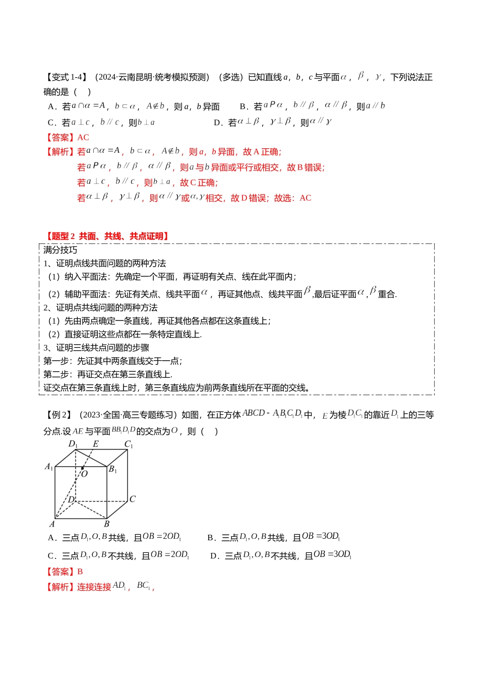 2024新题型立体几何满分突破-线线、线面、面面的平行与垂直（解析版）.docx_第3页