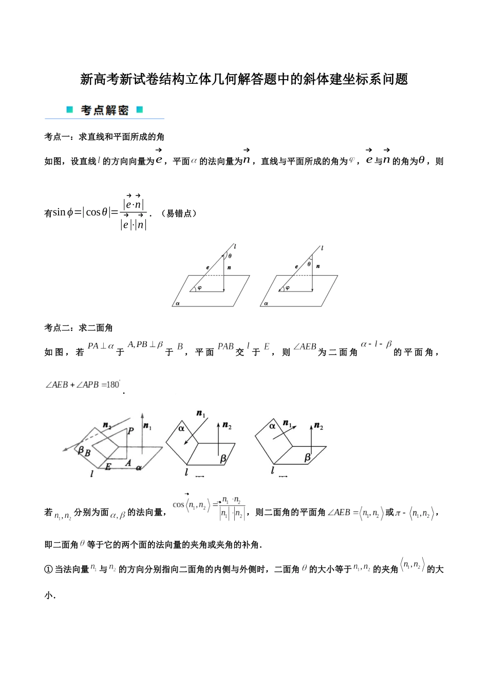 2024新题型立体几何满分突破-新高考新试卷结构立体几何解答题中的斜体建坐标系问题（原卷版）.docx_第1页