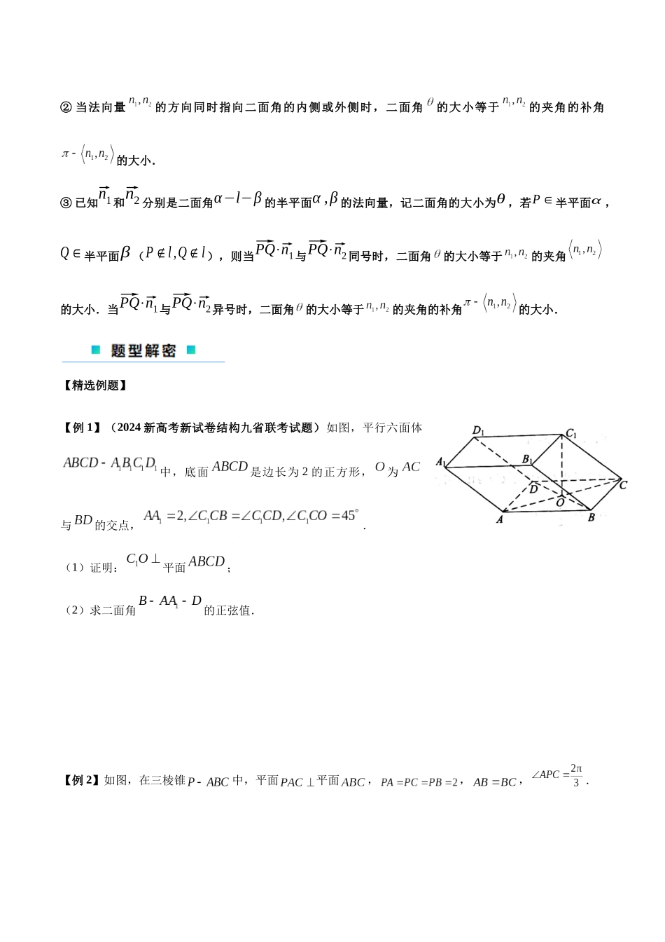 2024新题型立体几何满分突破-新高考新试卷结构立体几何解答题中的斜体建坐标系问题（原卷版）.docx_第2页