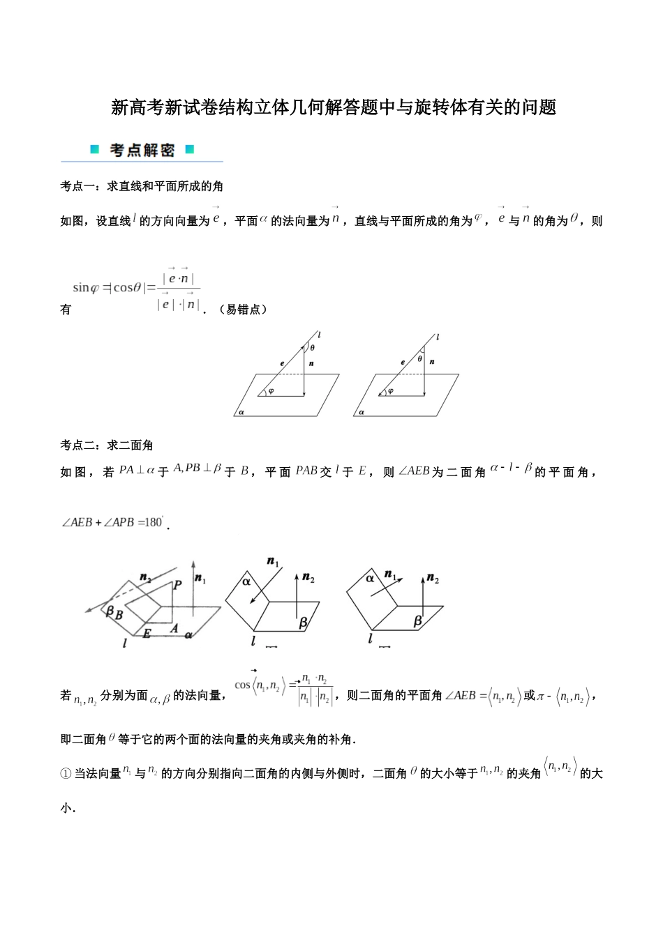 2024新题型立体几何满分突破-新高考新试卷结构立体几何解答题中与旋转体有关的问题（解析版）.docx_第1页