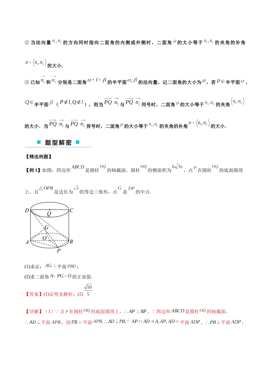 2024新题型立体几何满分突破-新高考新试卷结构立体几何解答题中与旋转体有关的问题（解析版）.docx_第2页