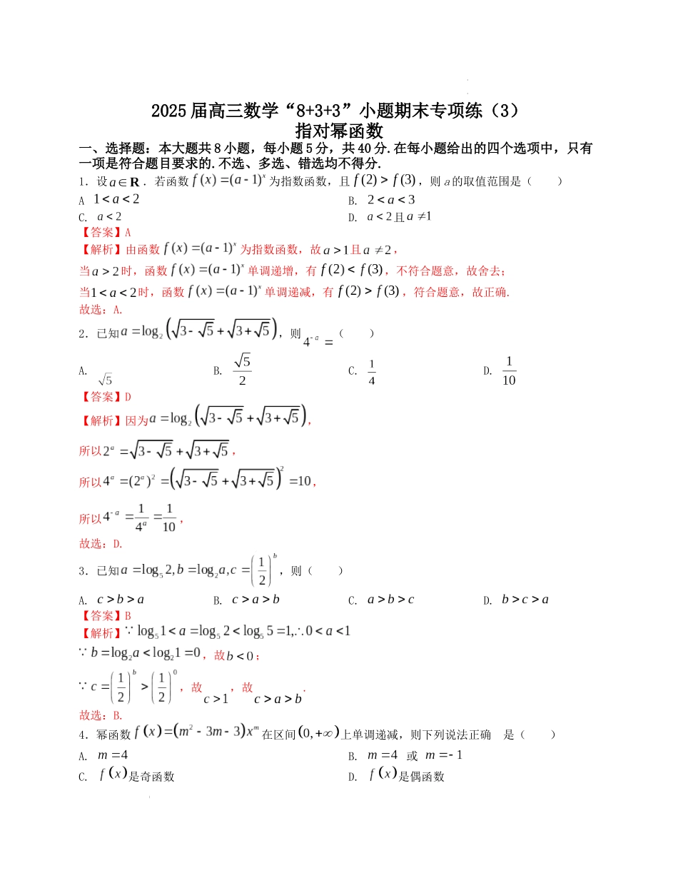 2025届高三数学“8+3+3”小题期末专项练（3）指对幂函数（新高考地区专用）解析版.docx_第1页