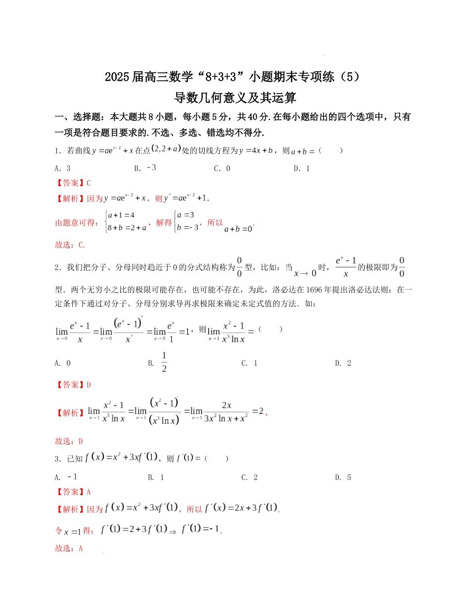 2025届高三数学“8+3+3”小题期末专项练（5）导数几何意义及其运算（新高考地区专用）原卷版.docx_第1页