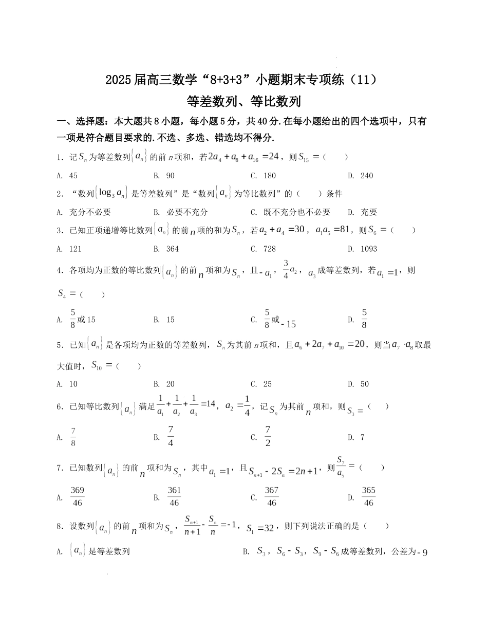 2025届高三数学“8+3+3”小题期末专项练（11）等差数列、等比数列（新高考地区专用）原卷版.docx_第1页