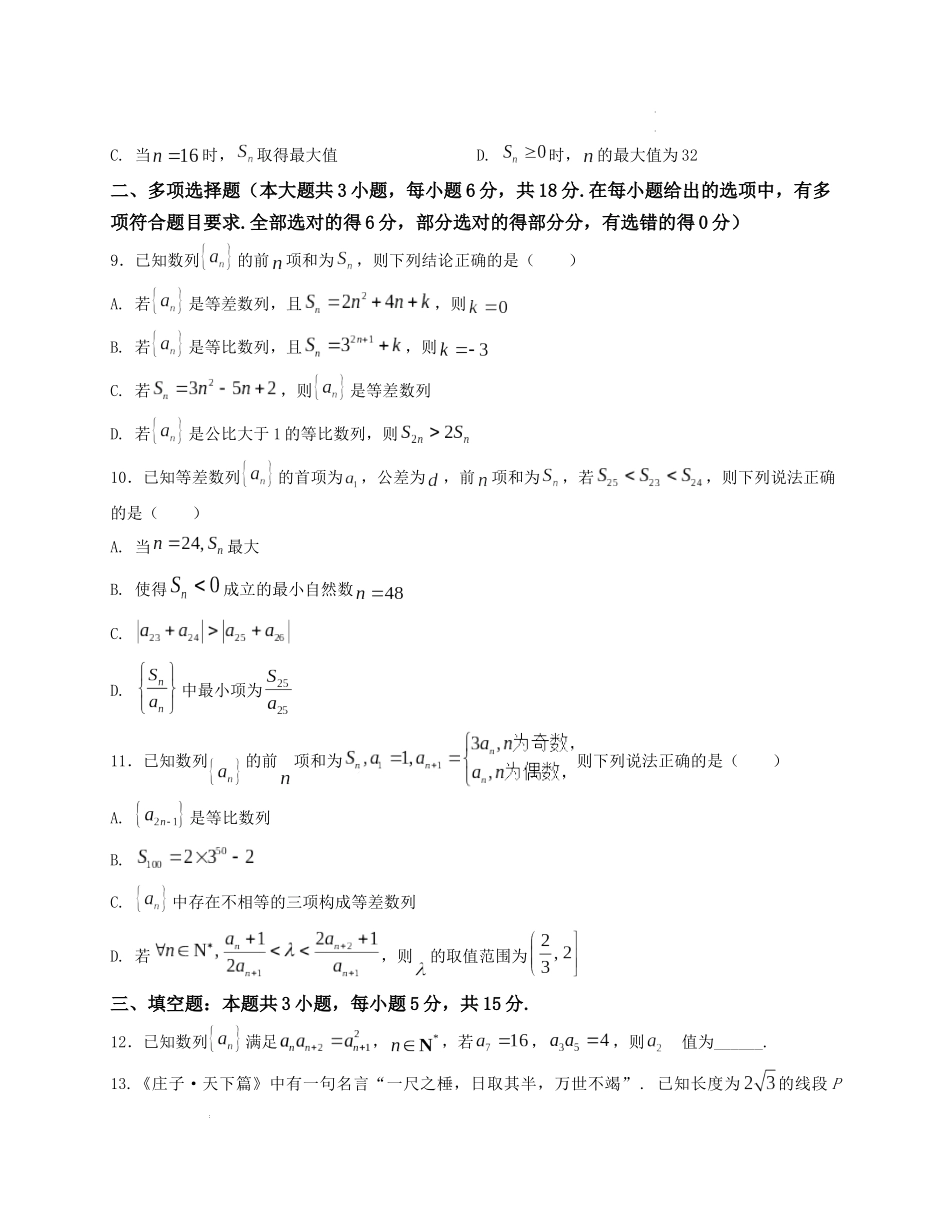 2025届高三数学“8+3+3”小题期末专项练（11）等差数列、等比数列（新高考地区专用）原卷版.docx_第2页