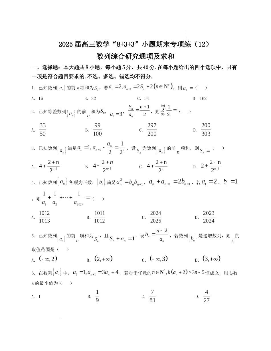 2025届高三数学“8+3+3”小题期末专项练（12）数列综合研究通项及求和（新高考地区专用）原卷版.docx_第1页