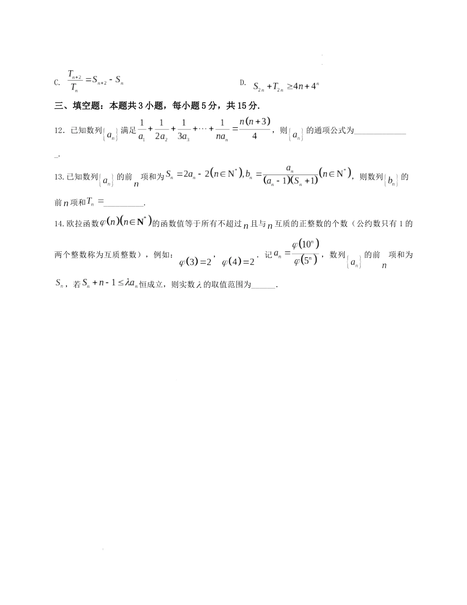 2025届高三数学“8+3+3”小题期末专项练（12）数列综合研究通项及求和（新高考地区专用）原卷版.docx_第3页