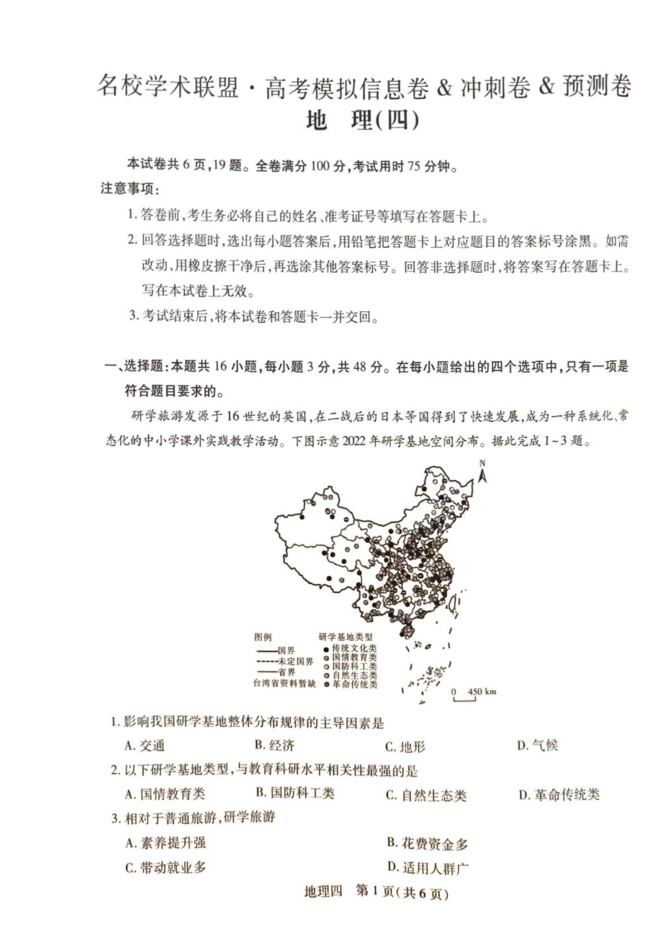 2025届名校学术联盟高三下学期模拟冲刺全科试题（四）地理试卷.pdf_第1页