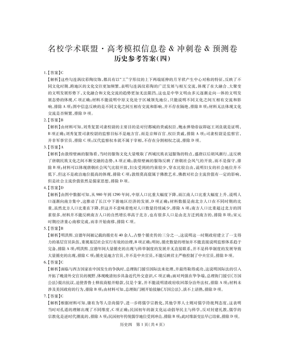 2025届名校学术联盟高三下学期模拟冲刺全科试题（四）历史答案.pdf_第1页