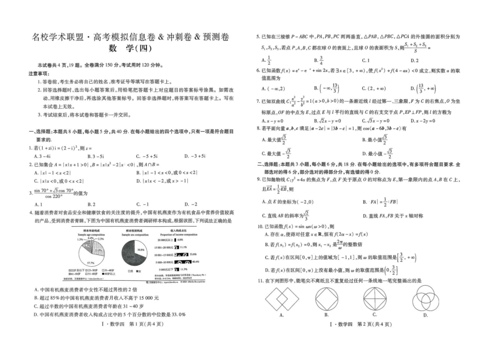 2025届名校学术联盟高三下学期模拟冲刺全科试题（四）数学试题.pdf_第1页