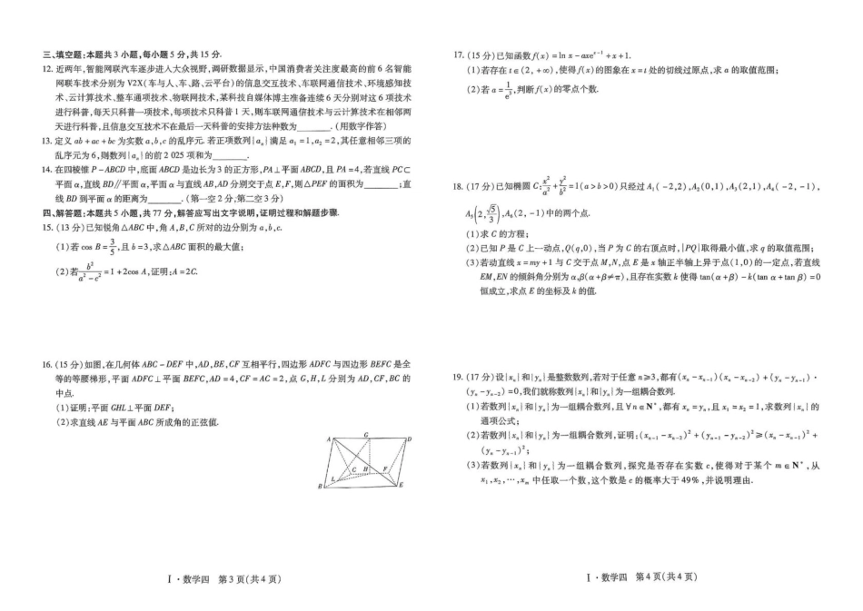 2025届名校学术联盟高三下学期模拟冲刺全科试题（四）数学试题.pdf_第2页
