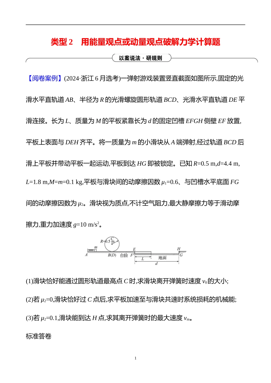2025世纪金榜《高中高考考前》高考物理冲刺-类型2 　用能量观点或动量观点破解力学计算题.docx_第1页