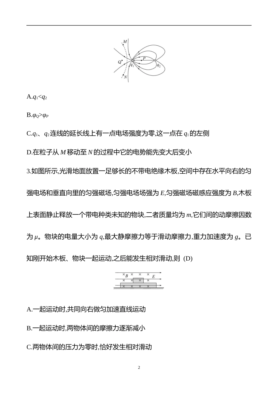 2025世纪金榜《高中高考考前》高考物理冲刺-热点拔高练(九)　电场的性质及带电粒子在电场中的运动.docx_第2页