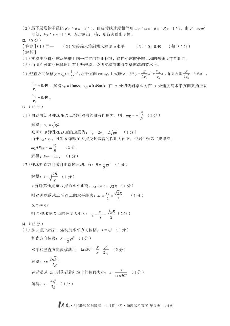 安徽省合肥市肥西县宏图中学2024—2025学年高一下学期期中物理答案.pdf_第3页