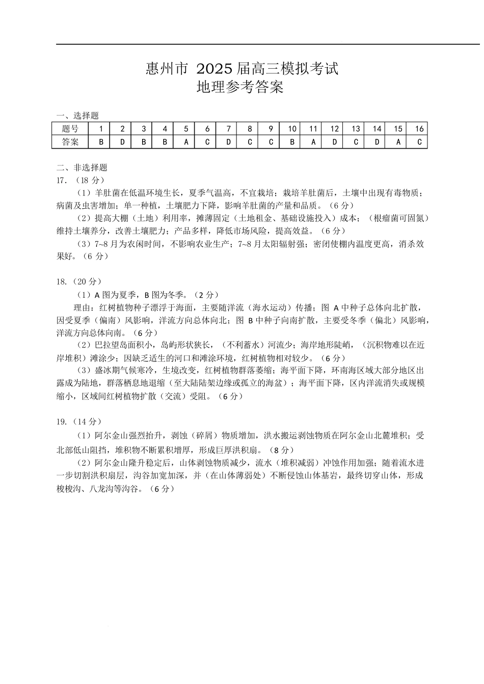 地理试卷答案【广东卷】广东省惠州市2025届高三下学期4月模拟考试（惠州一模）.docx_第1页