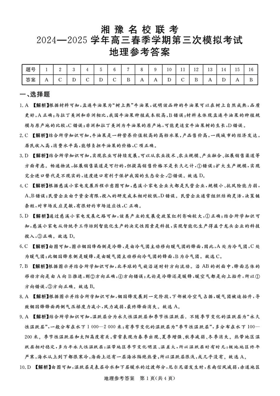 地理试卷答案【河南卷】河南省湘豫名校联考2024-2025学年高三春季（第二）学期第三次模拟考试.pdf_第1页