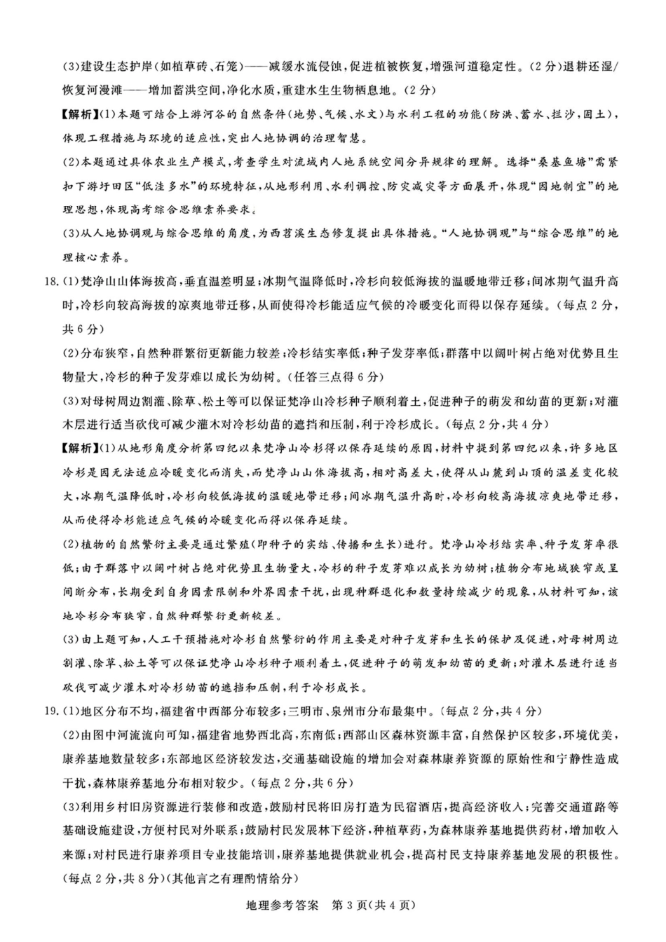 地理试卷答案【河南卷】河南省湘豫名校联考2024-2025学年高三春季（第二）学期第三次模拟考试.pdf_第3页