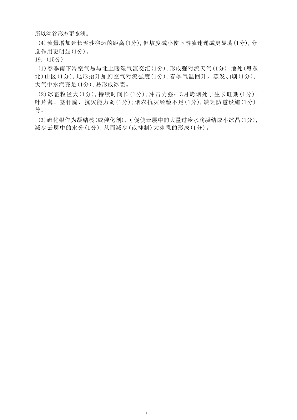 地理试卷答案【江西卷】江西省重点中学盟校(十校)2024-2025年高三第二次联考.pdf_第3页