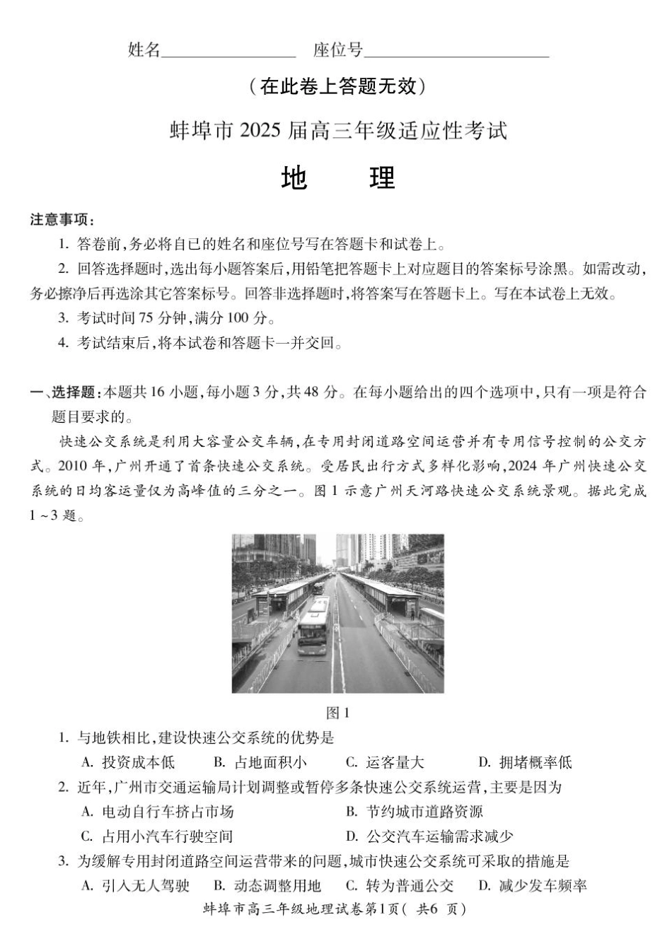 地理试题卷+答案【安徽卷】安徽省蚌埠市2025届高三4月适应性考试（蚌埠三模）.pdf_第1页