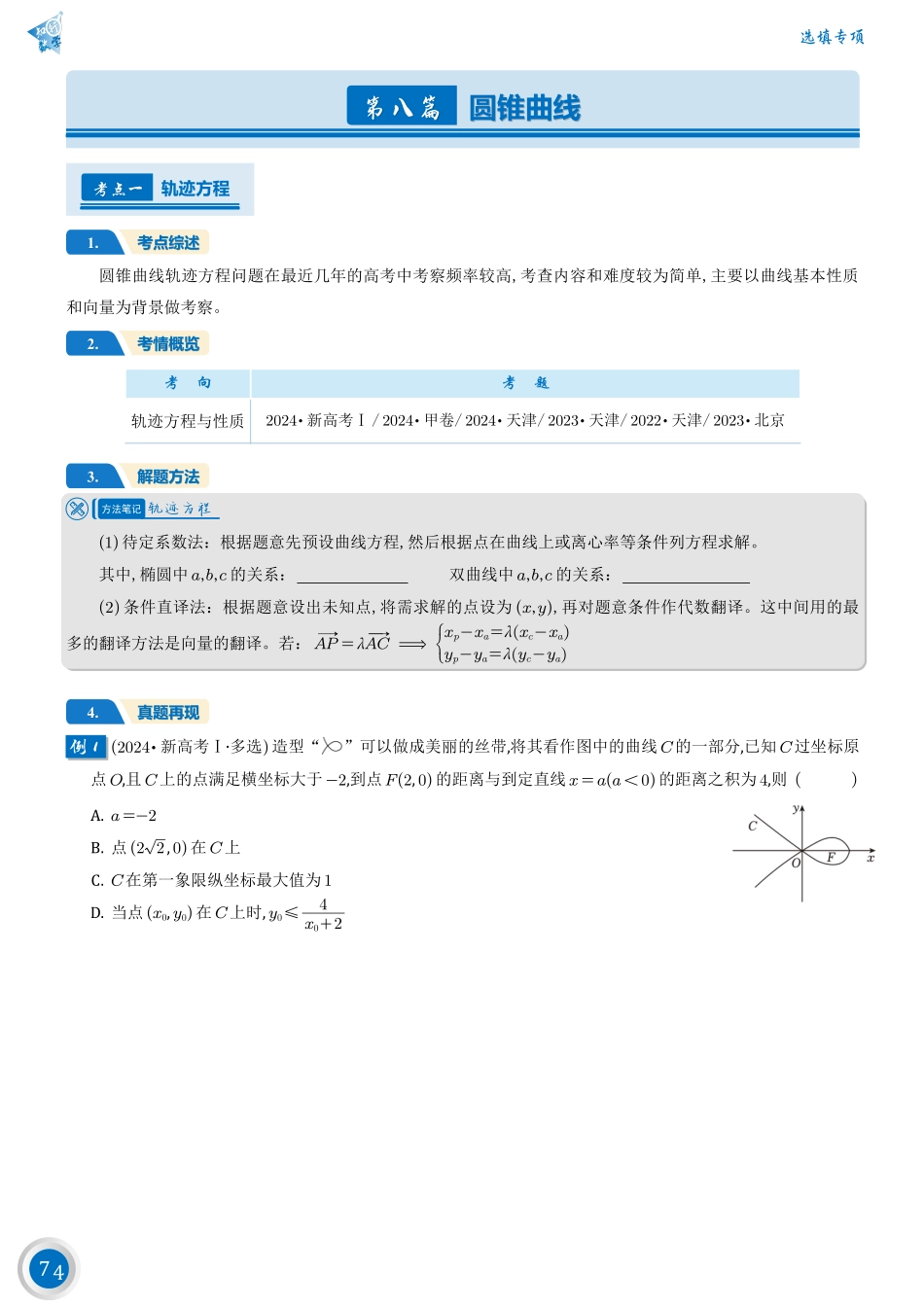 高考数学第八篇——圆锥曲线.pdf_第1页