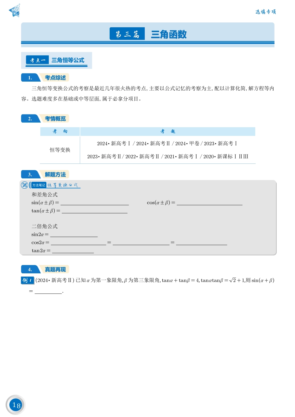 高考数学第三篇——三角函数.pdf_第1页