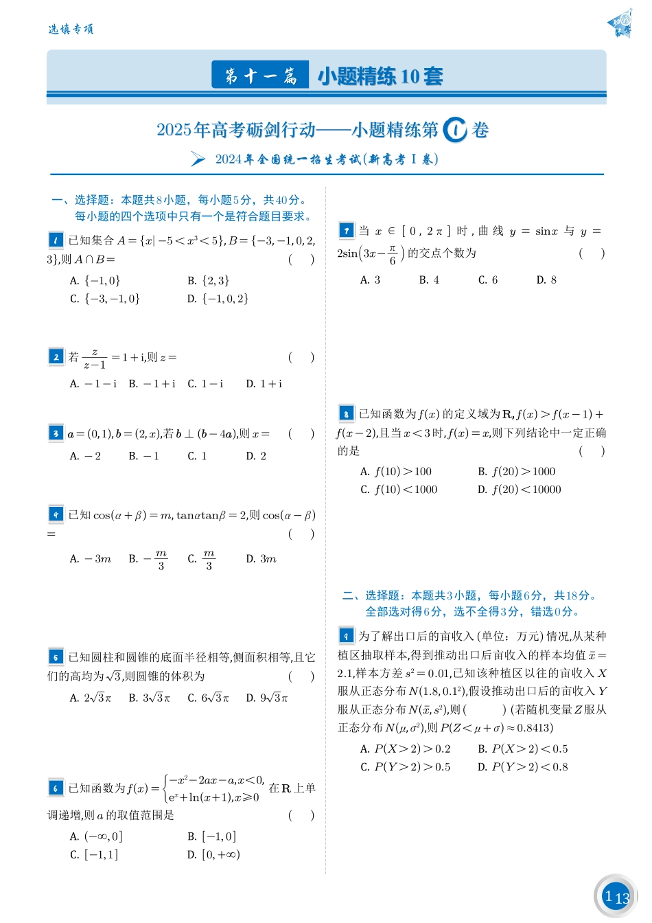 高考数学第十一篇——小题精练10套.pdf_第1页