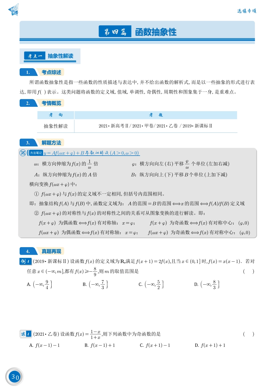 高考数学第四篇——函数抽象性.pdf_第1页