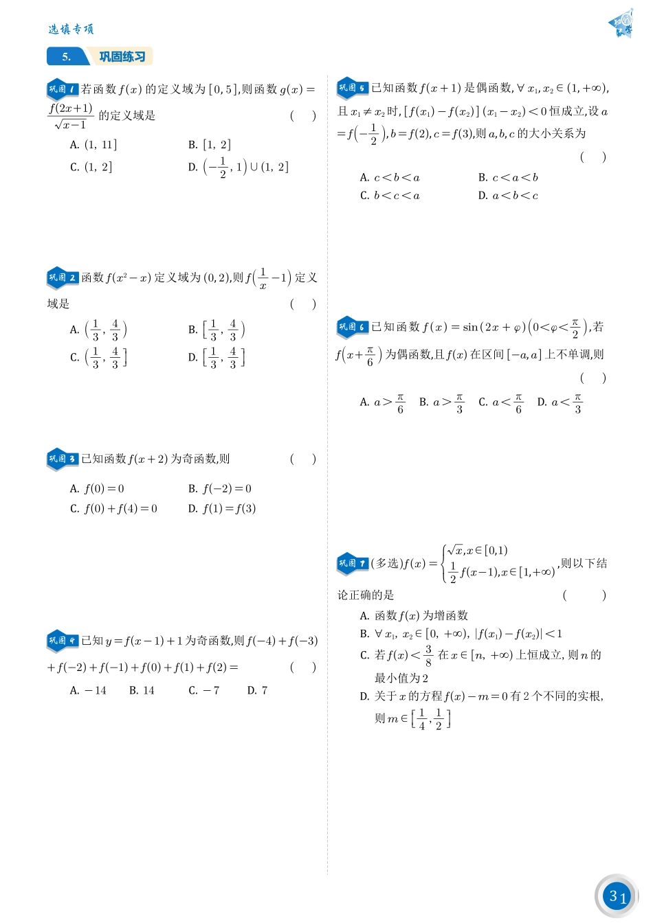 高考数学第四篇——函数抽象性.pdf_第2页