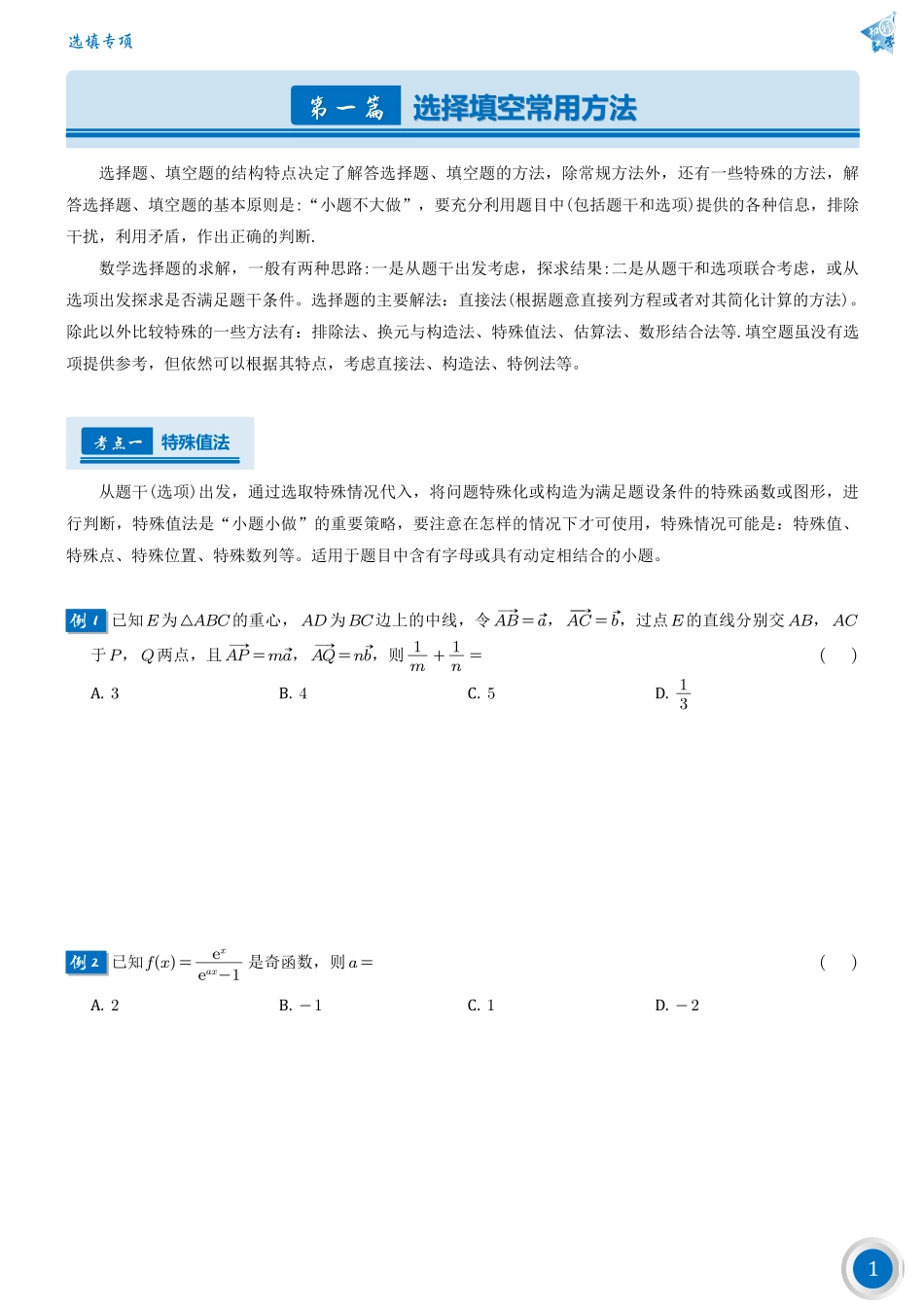 高考数学第一篇——选择填空常用方法.pdf_第1页