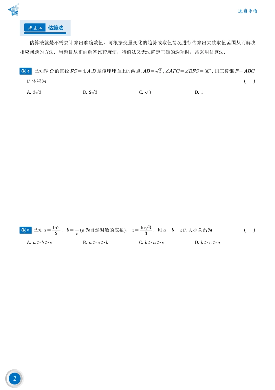高考数学第一篇——选择填空常用方法.pdf_第2页