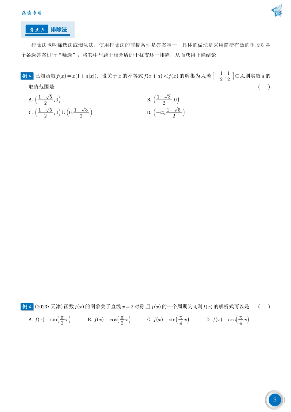 高考数学第一篇——选择填空常用方法.pdf_第3页