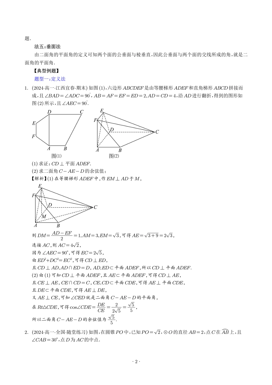 高一数学微专题-利用传统方法解决二面角问题（五大题型）（解析版）.pdf_第2页