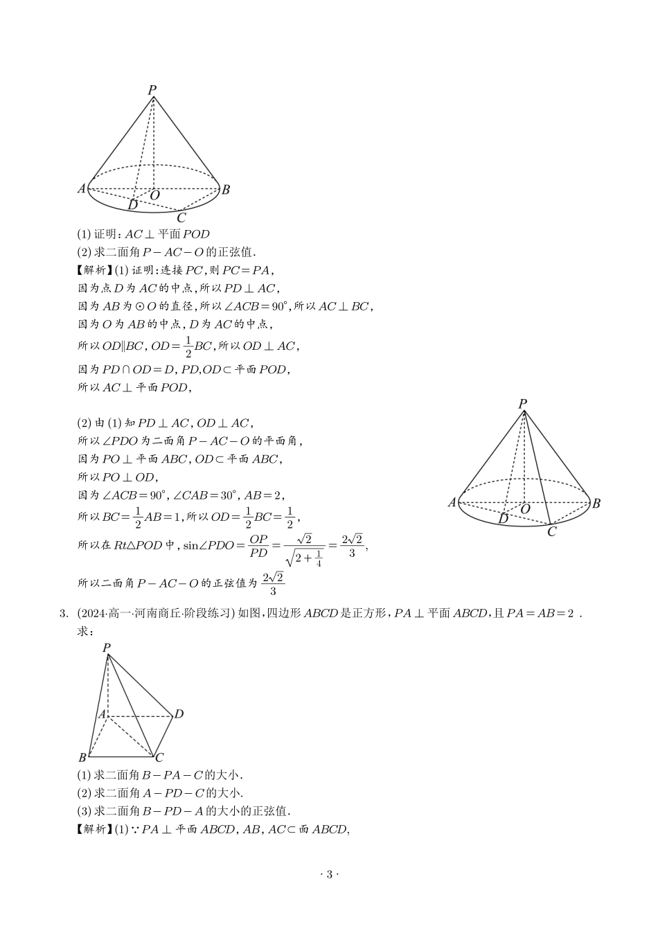 高一数学微专题-利用传统方法解决二面角问题（五大题型）（解析版）.pdf_第3页