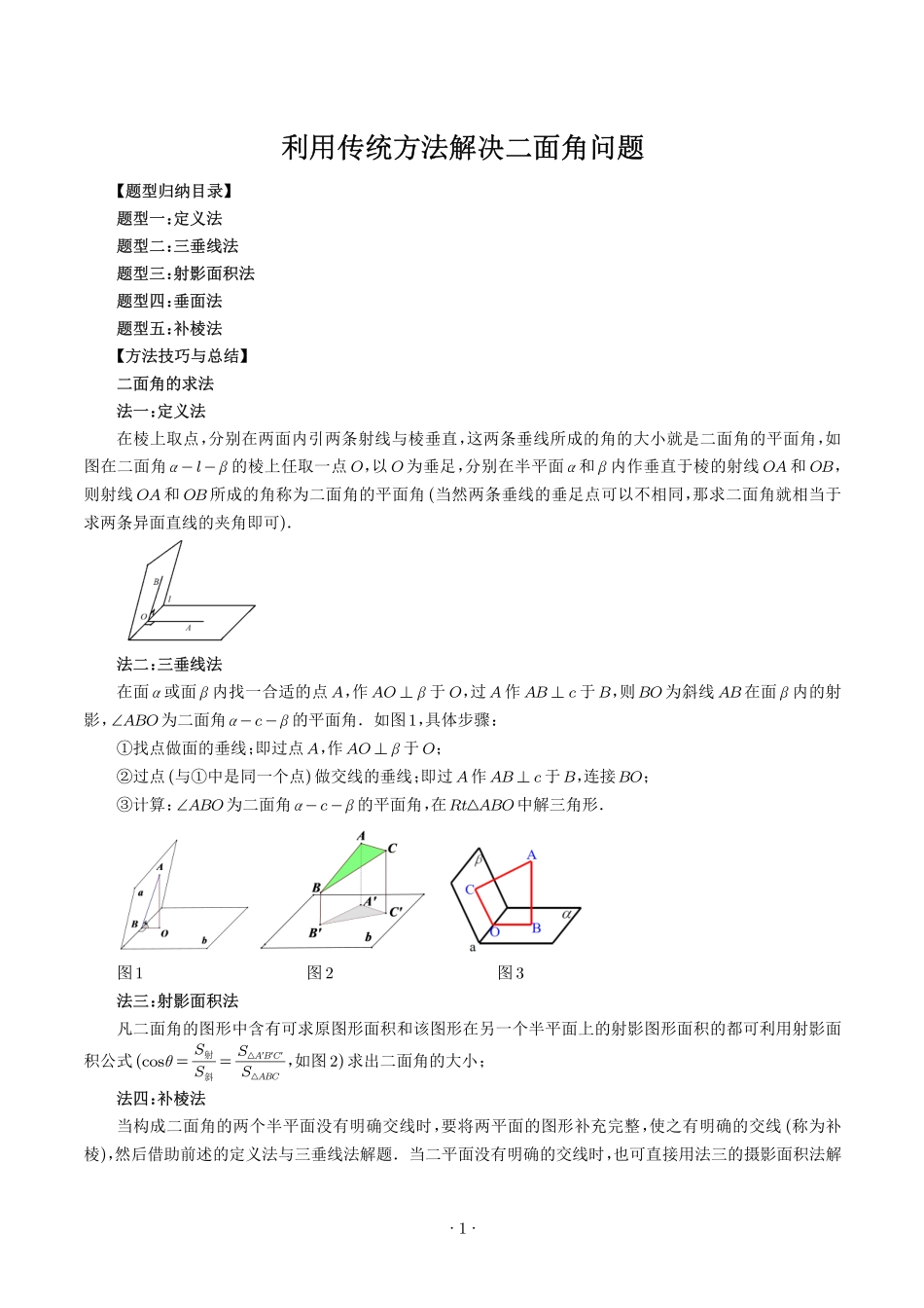 高一数学微专题-利用传统方法解决二面角问题（五大题型）（学生版）.pdf_第1页